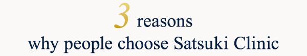 3 reasons why people choose Satsuki Clinic