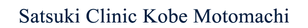 Satsuki Clinic Kobe Motomachi