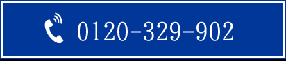 0120-329-902