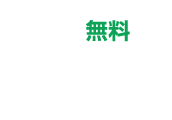 無料カウンセリング予約