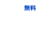無料メール相談