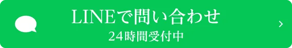 LINEで問合せ