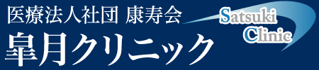 医療法人社団 康寿会 皐月クリニック