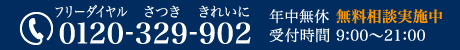 0120-329-902