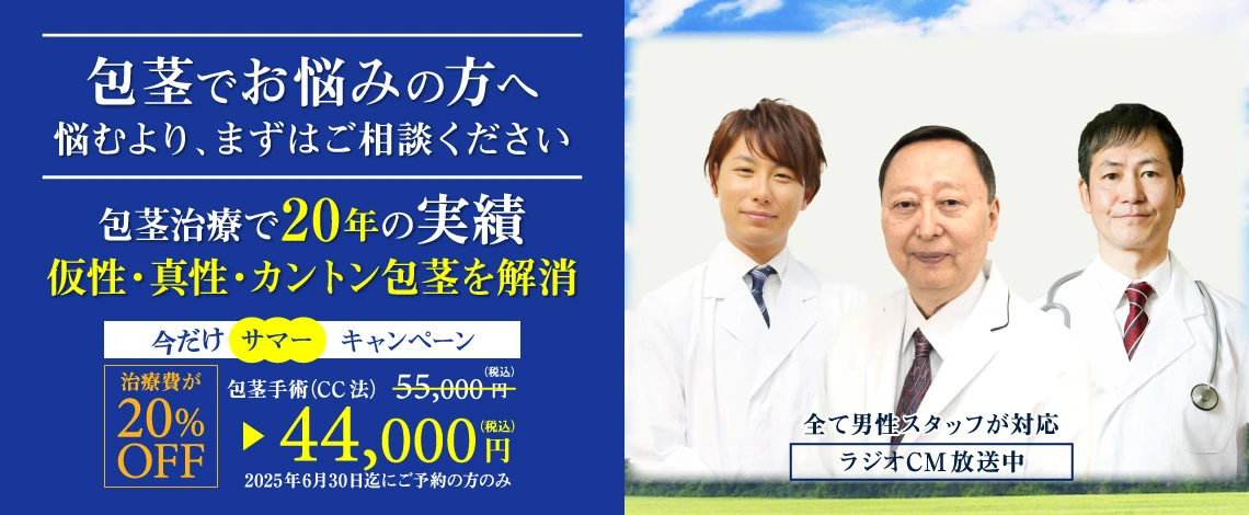 包茎手術の皐月クリニック 人に言いにくいお悩み 私たちにご相談ください。
