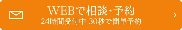 WEBで相談・予約 24時間受付中 30秒で簡単予約