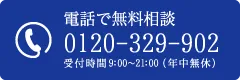 電話で無料相談 受付時間 9:00～21:00（年中無休）