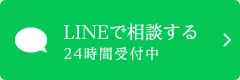 LINEで相談する 24時間受付中