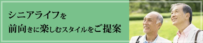 シニアライフを前向きに楽しむスタイルをご提案